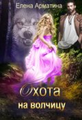 Обложка книги "Охота на волчицу"