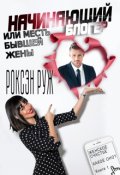 Обложка книги "Начинающий блогер или месть бывшей жены"