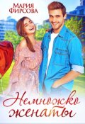 Обложка книги "Немножко женаты"