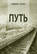 Обложка книги "Путь"