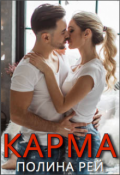 Обложка книги "Карма"