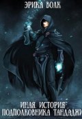 Обложка книги "Иная. История подполковника Тандаджи "