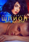 Обложка книги "Шпион для дочери"