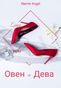 Обложка книги "Овен + Дева"
