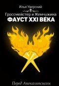 Обложка книги "Фауст 21 века. Перед Апокалипсисом 2021"