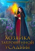 Обложка книги "Хозяйка заброшенной усадьбы"