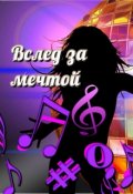 Обложка книги "Вслед за мечтой"
