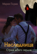 Обложка книги "Наследница. Страж моего сердца."