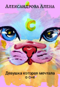 Обложка книги "Девушка которая мечтала о сне."
