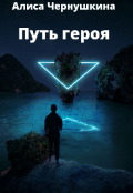 Обложка книги "Путь героя"