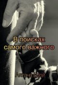 Обложка книги "В поисках самого важного"