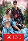 Обложка книги "Бонус "( Не)беги от меня!" "