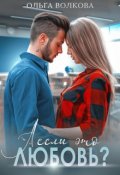 Обложка книги "А если это любовь?"