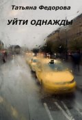 Обложка книги "Уйти однажды"
