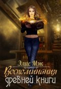 Обложка книги "Воспоминания древней книги"