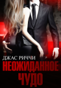 Обложка книги "Неожиданное чудо"