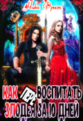 Обложка книги "Как (пере)воспитать злодея за 10 дней"