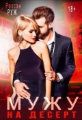 Обложка книги "Мужу на десерт"