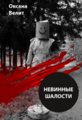 Обложка книги "Невинные Шалости"