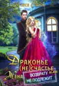 Обложка книги "Драконье (не)счастье, или Жена возврату не подлежит"