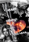 Обложка книги "Чёрное Сердце Фейгана"