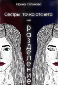 Обложка книги "Сестры: точка отсчета, или Разделение"