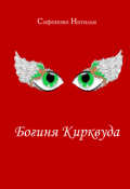 Обложка книги "Богиня Кирквуда.Том 1."