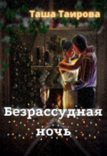 Обложка книги "Безрассудная ночь"