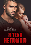 Обложка книги "Я тебя не помню"