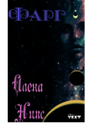 Обложка книги "Фарг"