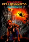 Обложка книги "Игра Демиургов. Пандемия"