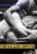 Обложка книги "Тиран для сироты"