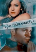 Обложка книги "Три года счастья."