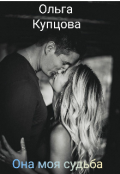 Обложка книги "Она моя судьба ."