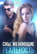 Обложка книги "Сны, меняющие реальность"