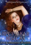 Обложка книги "Прогулка в небесах, или Похищенная звёздами"