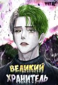 Обложка книги "Великий Хранитель. Том 1"