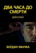 Обложка книги "Два часа до смерти"