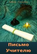 Обложка книги "Письмо Учителю"