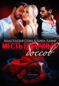 Обложка книги "Месть порочных боссов"