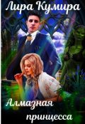 Обложка книги "Алмазная принцесса"
