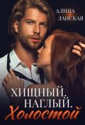 Обложка книги "Хищный. Наглый. Холостой"