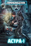 Обложка книги "Преисподняя "Астра-1""