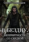 Обложка книги "В бездну. Неприятности со скидкой"