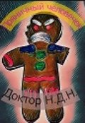 Обложка книги "Пряничный человечек"