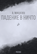 Обложка книги "Падение в ничто. "