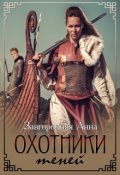 Обложка книги "Охотники теней. Цикл "Северяне""