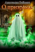 Обложка книги "О призраках"