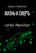 Обложка книги "Жизнь и Смерть, Сердце Виридара"