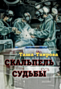 Обложка книги "Скальпель судьбы"